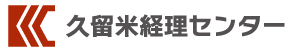 【公式】久留米経理センター